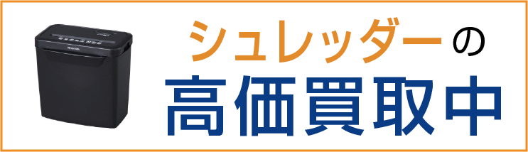 シュレッダー